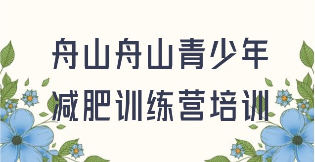 舟山减肥训练营价钱十大排名