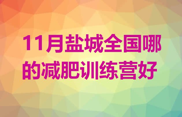 11月盐城全国哪的减肥训练营好