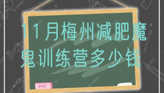 11月梅州减肥魔鬼训练营多少钱