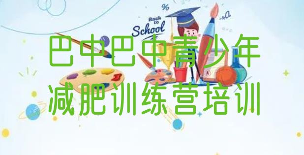 11月巴中减肥训练营哪家好