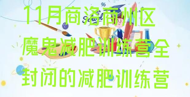 11月商洛商州区魔鬼减肥训练营全封闭的减肥训练营