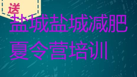 11月盐城减肥魔鬼训练营多少钱