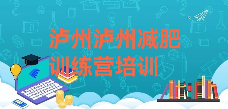 11月泸州减肥训练营价格表