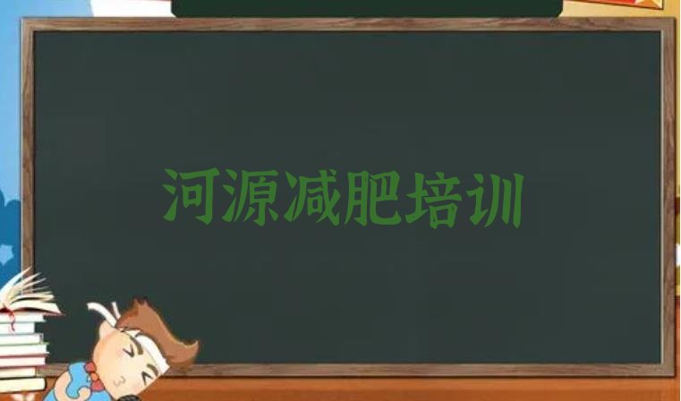 11月河源减肥训练营那家好十大排名