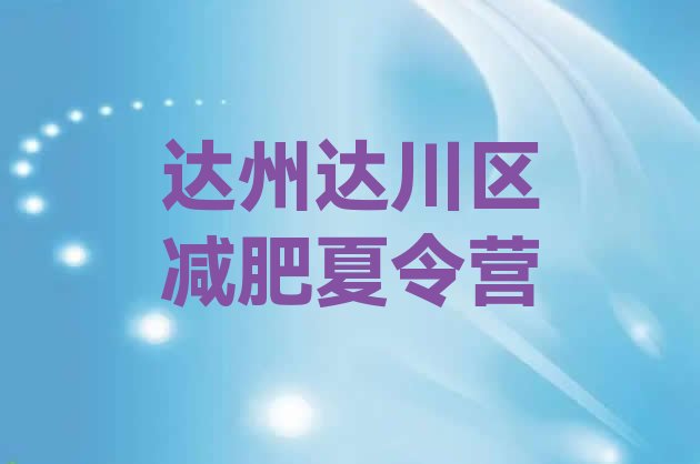 达州达川区减肥训练营去哪里报名