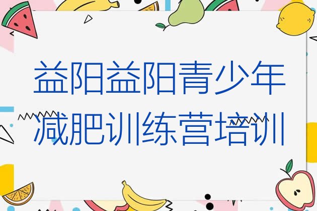 益阳资阳区减肥健身训练营十大排名