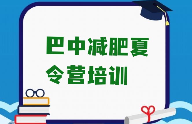 巴中去减肥训练营有用吗十大排名