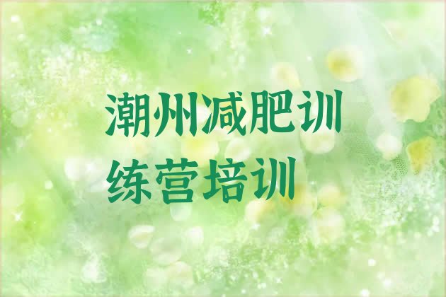 11月潮州湘桥区减肥训练营封闭式