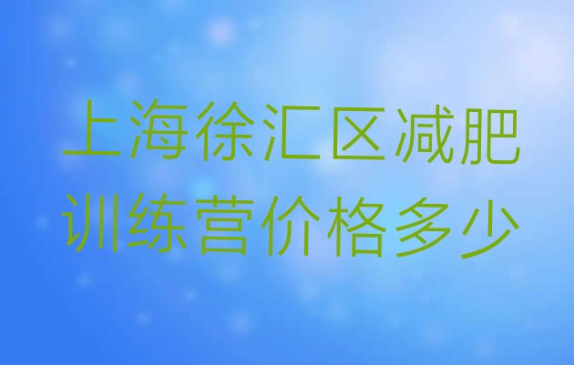 上海徐汇区减肥训练营价格多少