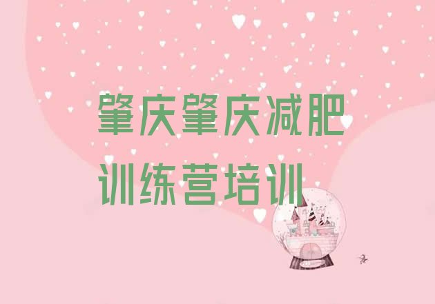 11月肇庆训练营减肥多少钱