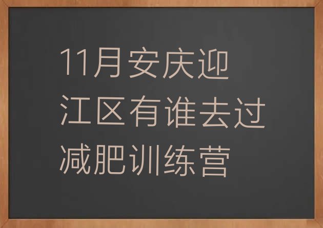 11月安庆迎江区有谁去过减肥训练营