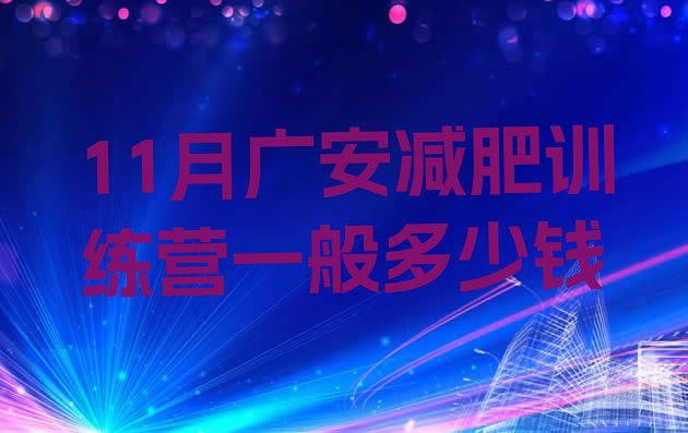 11月广安减肥训练营一般多少钱