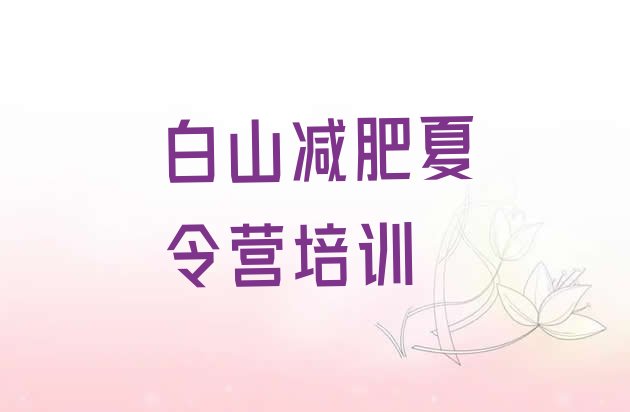 11月白山减肥训练营大概多少钱