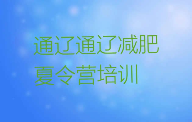 11月通辽训练营减肥十大排名