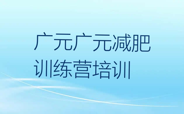 11月广元减肥魔鬼式训练营