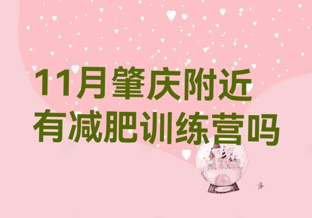 11月肇庆附近有减肥训练营吗