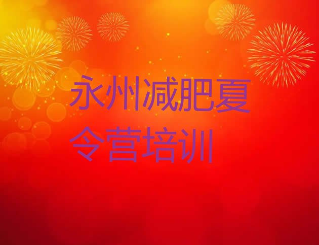 11月永州封闭式减肥训练营