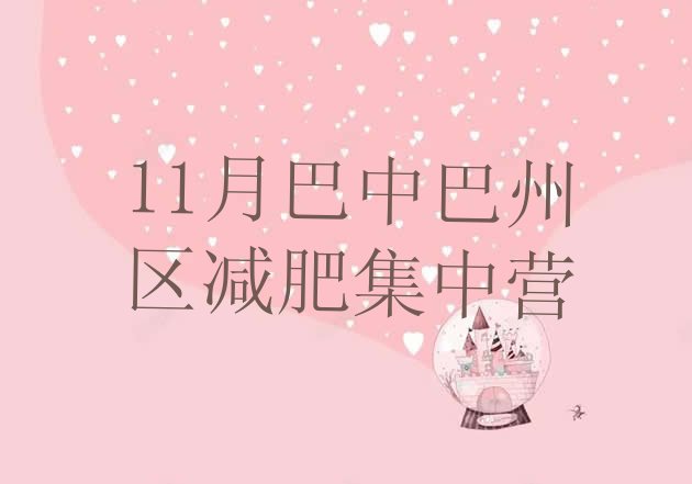 11月巴中巴州区减肥集中营