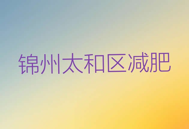 11月锦州太和区减肥训练营那家好