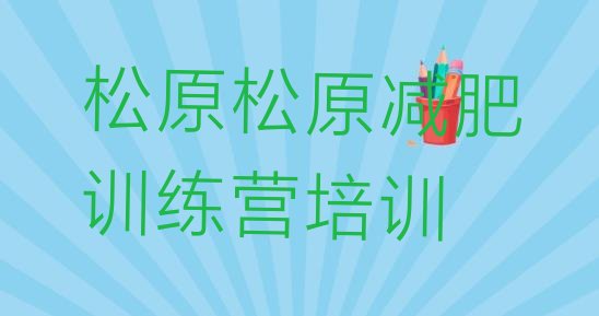 松原宁江区减肥训练营大概多少钱