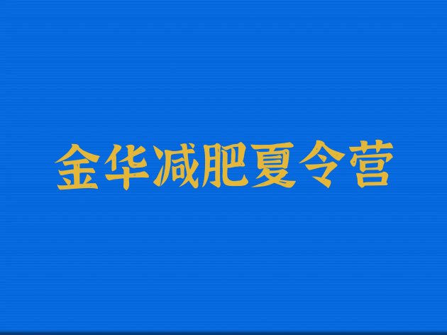 金华封闭式的减肥训练营十大排名