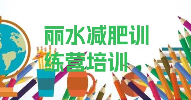 11月丽水减肥集中营