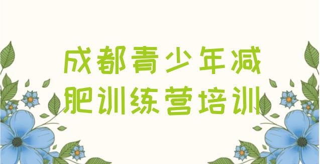 11月成都成华区减肥训练营好不好