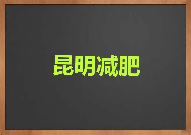 11月昆明封闭式的减肥训练营十大排名