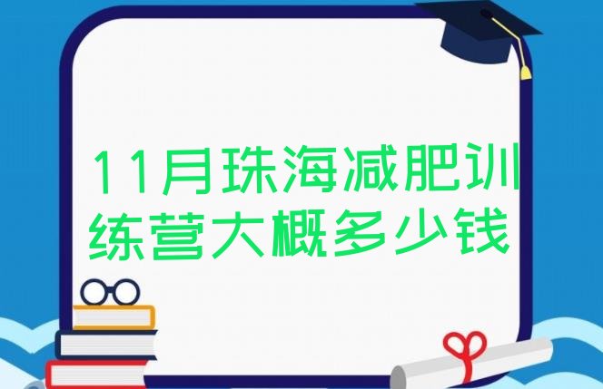 11月珠海减肥训练营大概多少钱