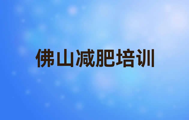 11月佛山三水区减肥封闭式训练营