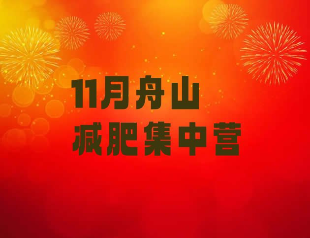 11月舟山减肥集中营