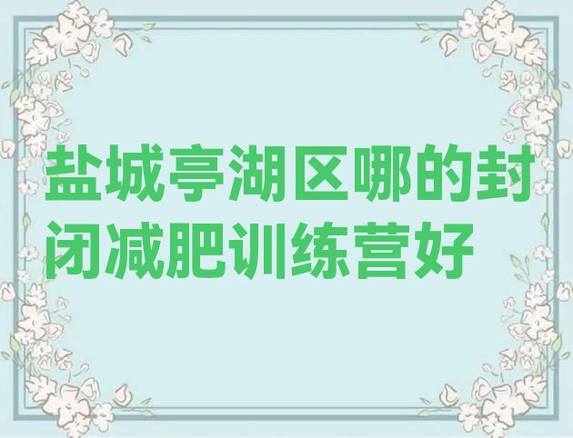 盐城亭湖区哪的封闭减肥训练营好