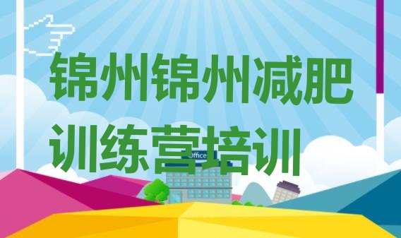 11月锦州减肥训练营管用吗