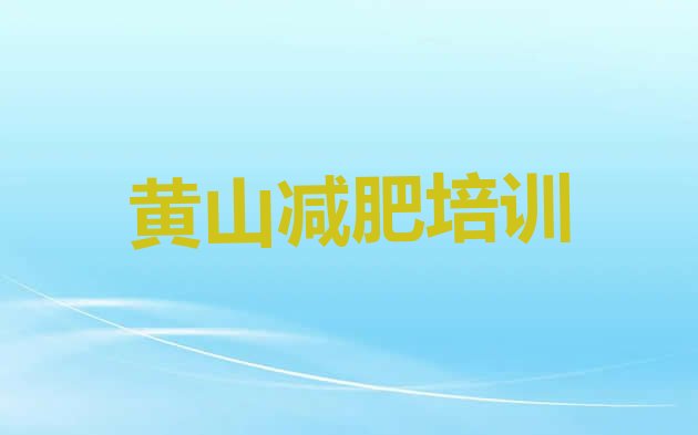 11月黄山黄山区减肥训练营封闭式