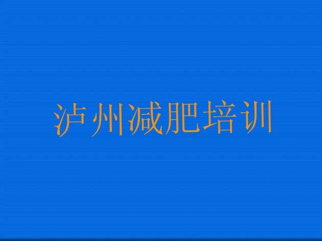 泸州纳溪区减肥训练营大概多少钱