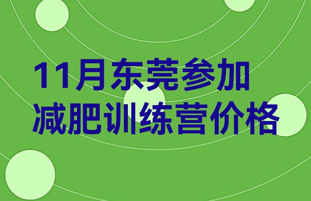 11月东莞参加减肥训练营价格