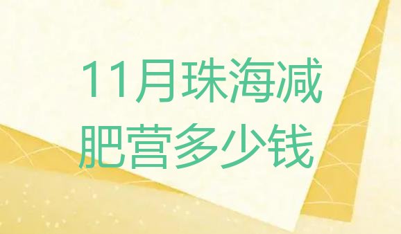 11月珠海减肥营多少钱