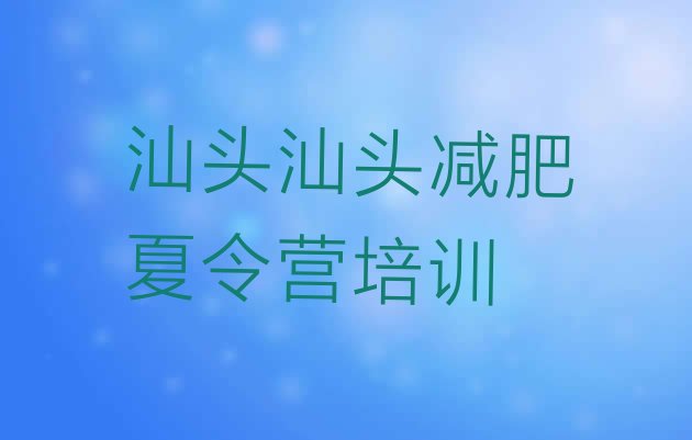 11月汕头青少年减肥训练营