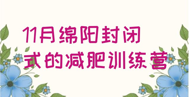 11月绵阳封闭式的减肥训练营