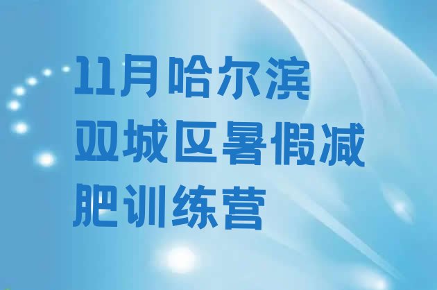 11月哈尔滨双城区暑假减肥训练营