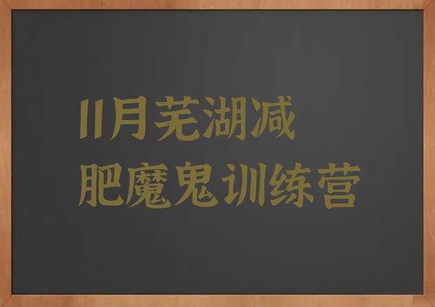 11月芜湖减肥魔鬼训练营