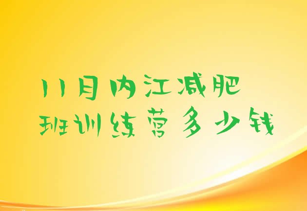 11月内江减肥班训练营多少钱