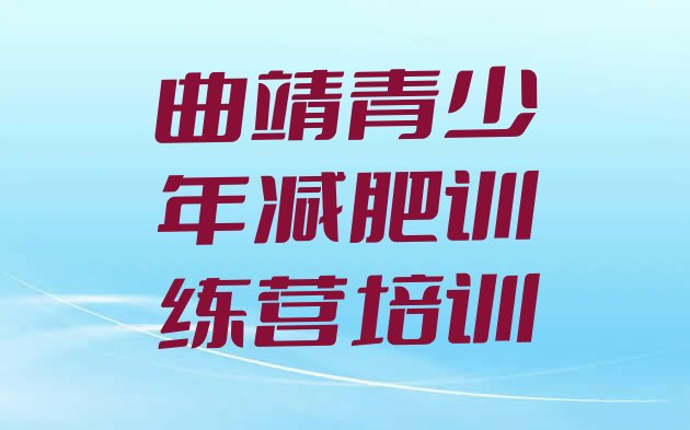 11月曲靖麒麟区减肥特训营