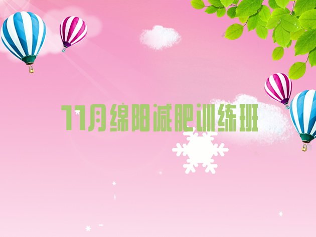 11月绵阳减肥训练班