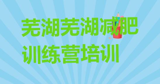 芜湖三山区一月减肥训练营十大排名