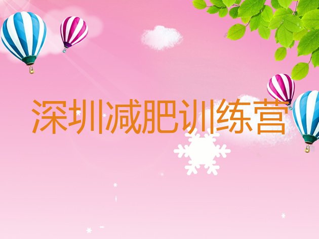 11月深圳减肥训练营需要多少钱