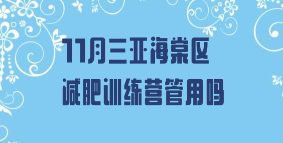 11月三亚海棠区减肥训练营管用吗