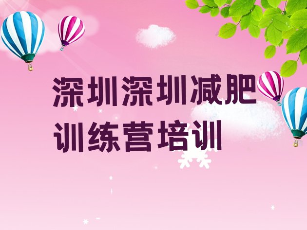 11月深圳那里有减肥训练营