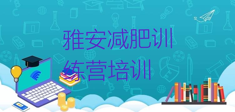 雅安雨城区魔鬼减肥训练营全封闭的减肥训练营十大排名