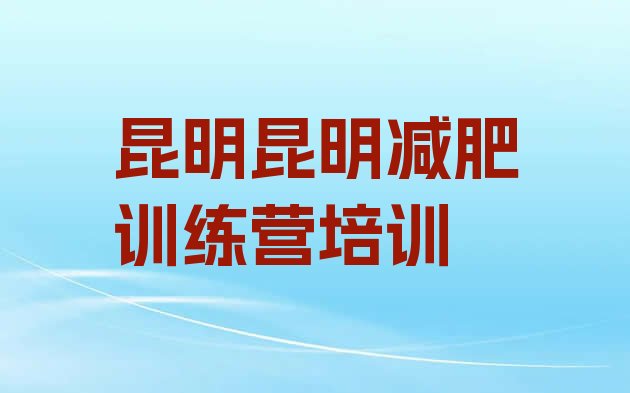 11月昆明减肥塑身训练营